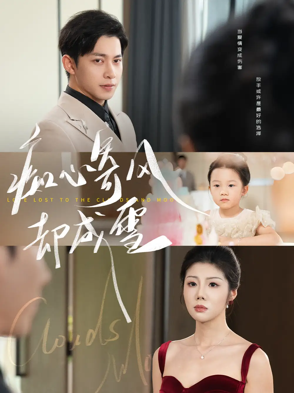 《痴心寄风却成雪&相思错付云与月（61集）》短剧全集免费在线看