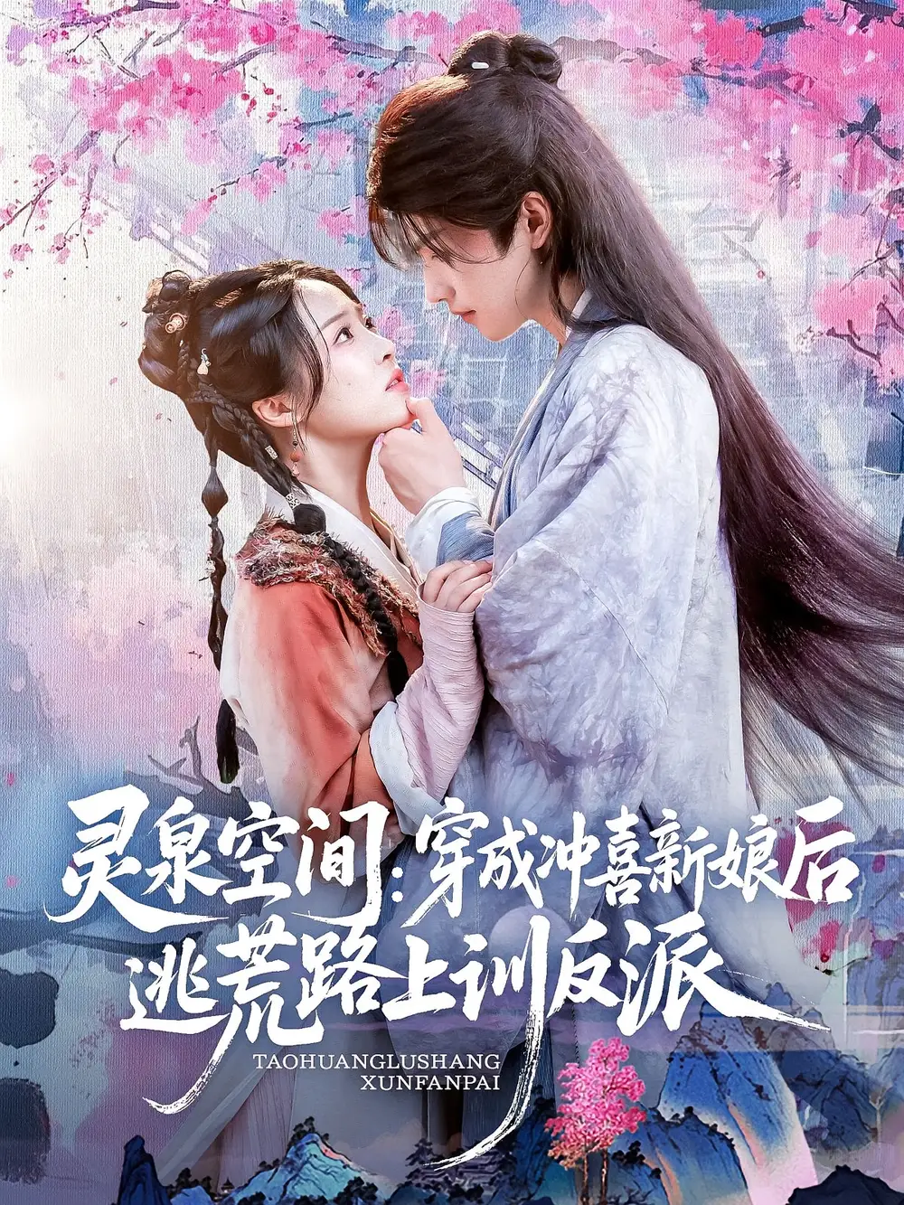 《灵泉空间穿成冲喜新娘后逃荒路上训反派（80集）》短剧全集免费在线看