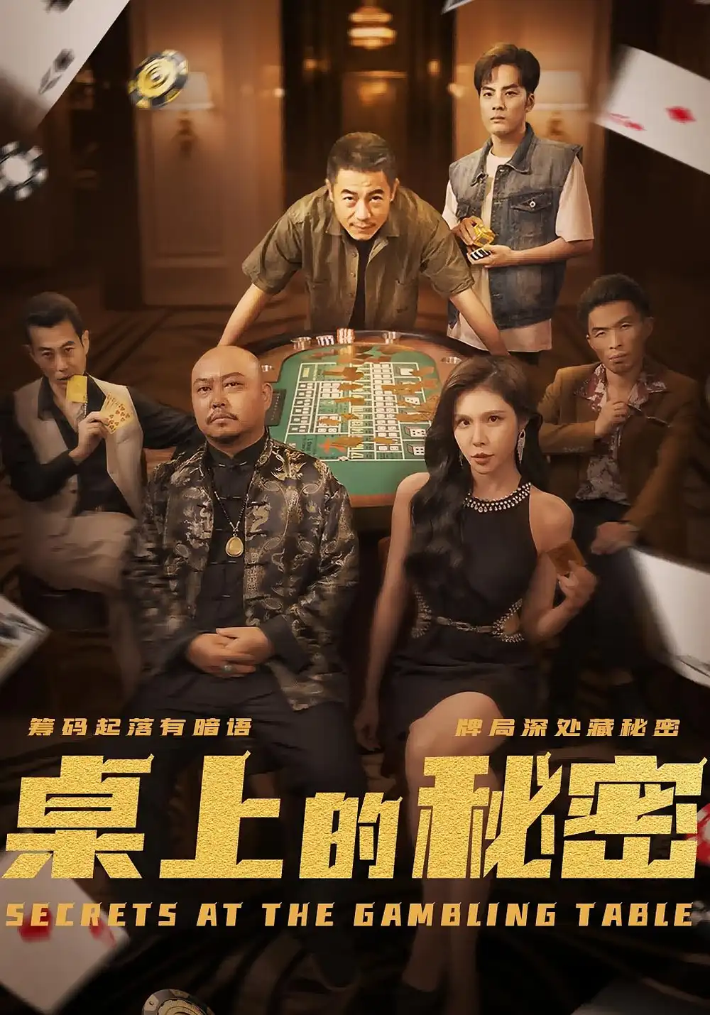 《桌上的秘密（106集）》短剧全集免费在线看