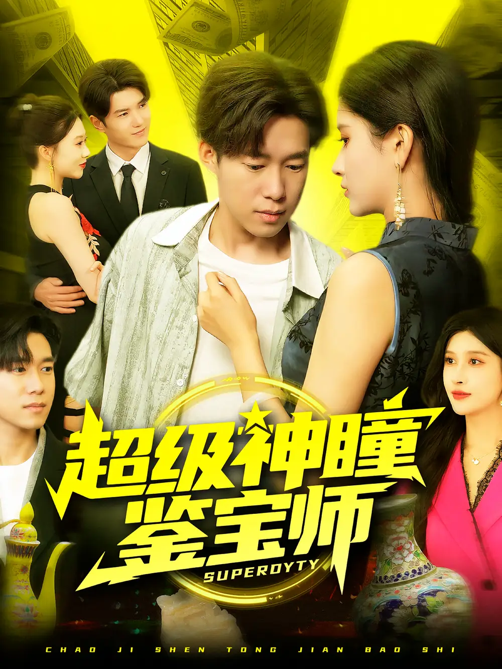 《超级神瞳鉴宝师（97集）王泽华&赵亦菲》短剧全集免费在线看