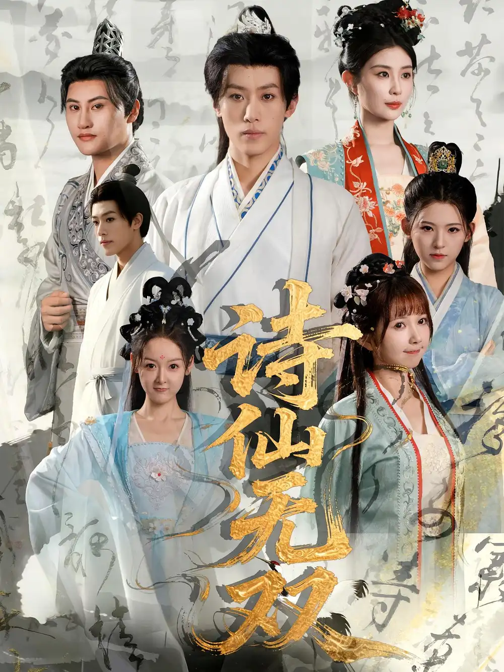 《诗仙无双（70集）》短剧全集免费在线看