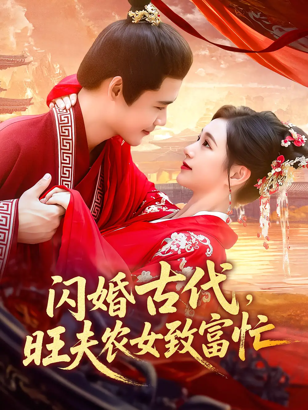 《闪婚古代旺夫农女致富忙（102集）王行宇&吕丹妮》短剧全集免费在线看