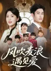 《风吹麦浪遇见爱（70集）》短剧全集免费在线看