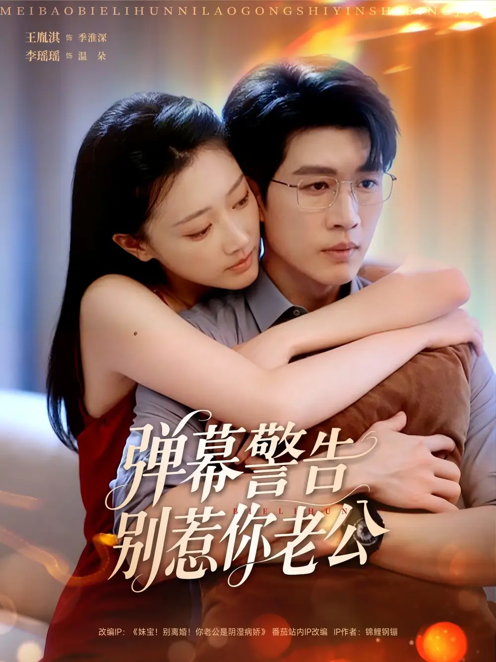 《弹幕警告别惹你老公（82集）王胤淇＆李瑶瑶》短剧全集免费在线看