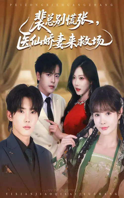 《裴总别慌张医仙娇妻来救场（61集）》短剧全集免费在线看