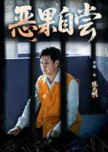 《恶果自尝&恩养成仇（60集）》短剧全集免费在线看