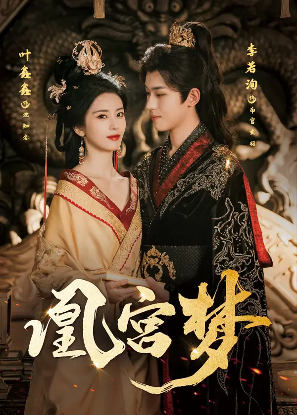 《凰宫梦＆令章皇后（57集）李若洵＆叶鑫鑫（六金yE）》短剧全集免费在线看