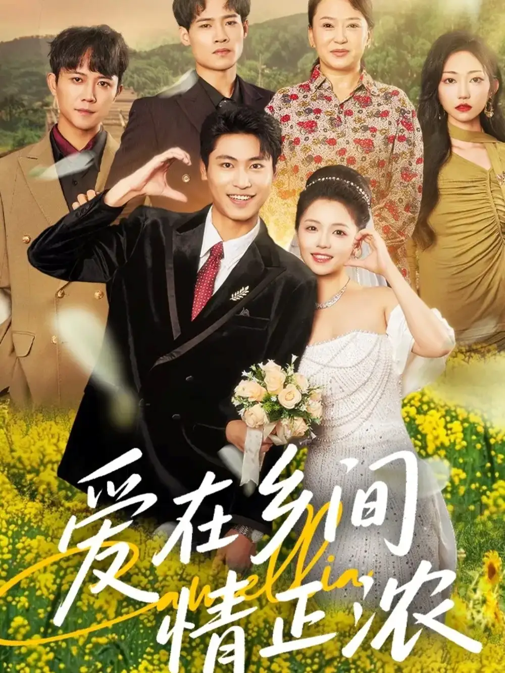 《爱在乡间情正浓（62集）》短剧全集免费在线看