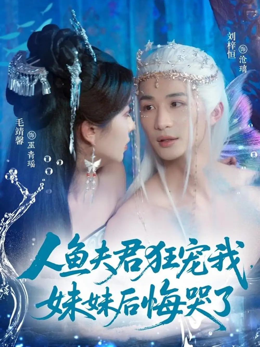《人鱼夫君狂宠我，妹妹后悔哭了&人鱼夫君狂宠我妹妹后悔哭了（79集）刘梓恒&毛靖馨》短剧全集免费在线看