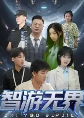 《智游无界（50集）》短剧全集免费在线看