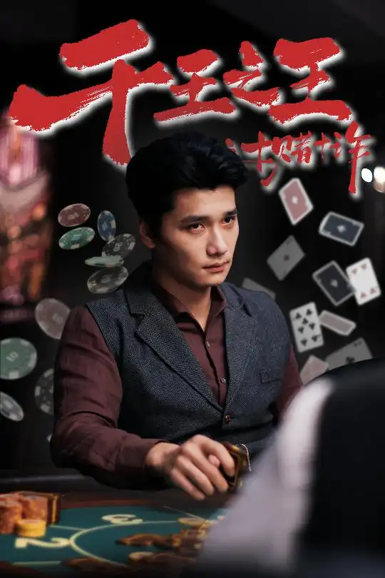 《千王之王之十赌十诈（70集）》短剧全集免费在线看