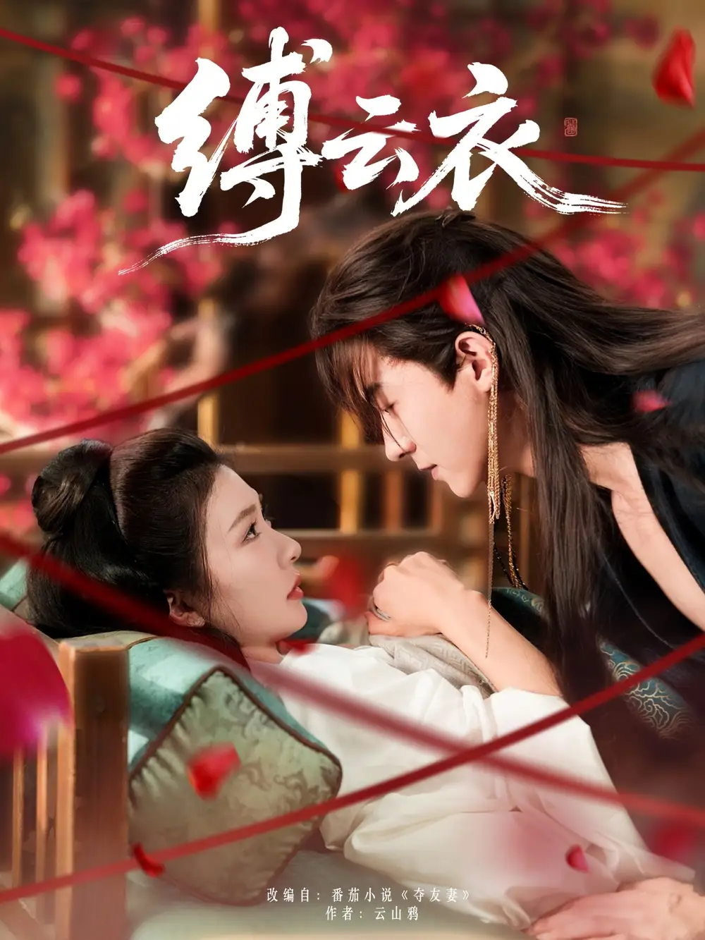 《缚云衣（81集）》短剧全集免费在线看