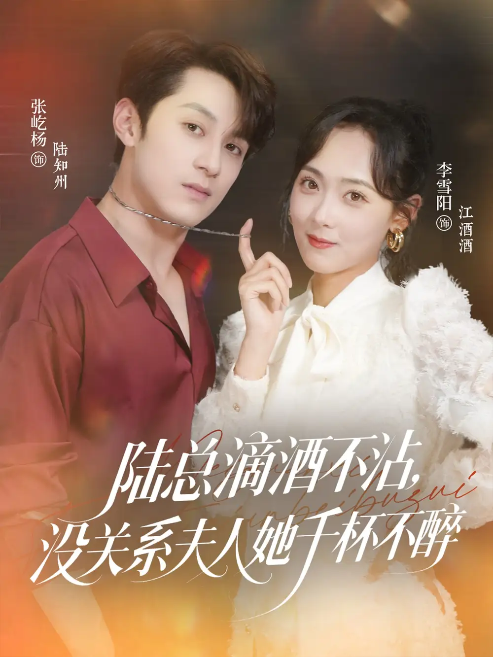 《陆总滴酒不沾没关系夫人她千杯不醉（46集）》短剧全集免费在线看