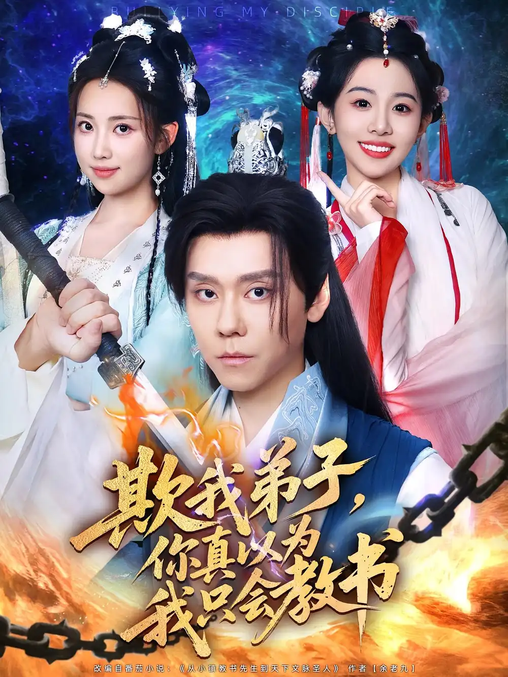 《欺我弟子你真以为我只会教书（80）》短剧全集免费在线看