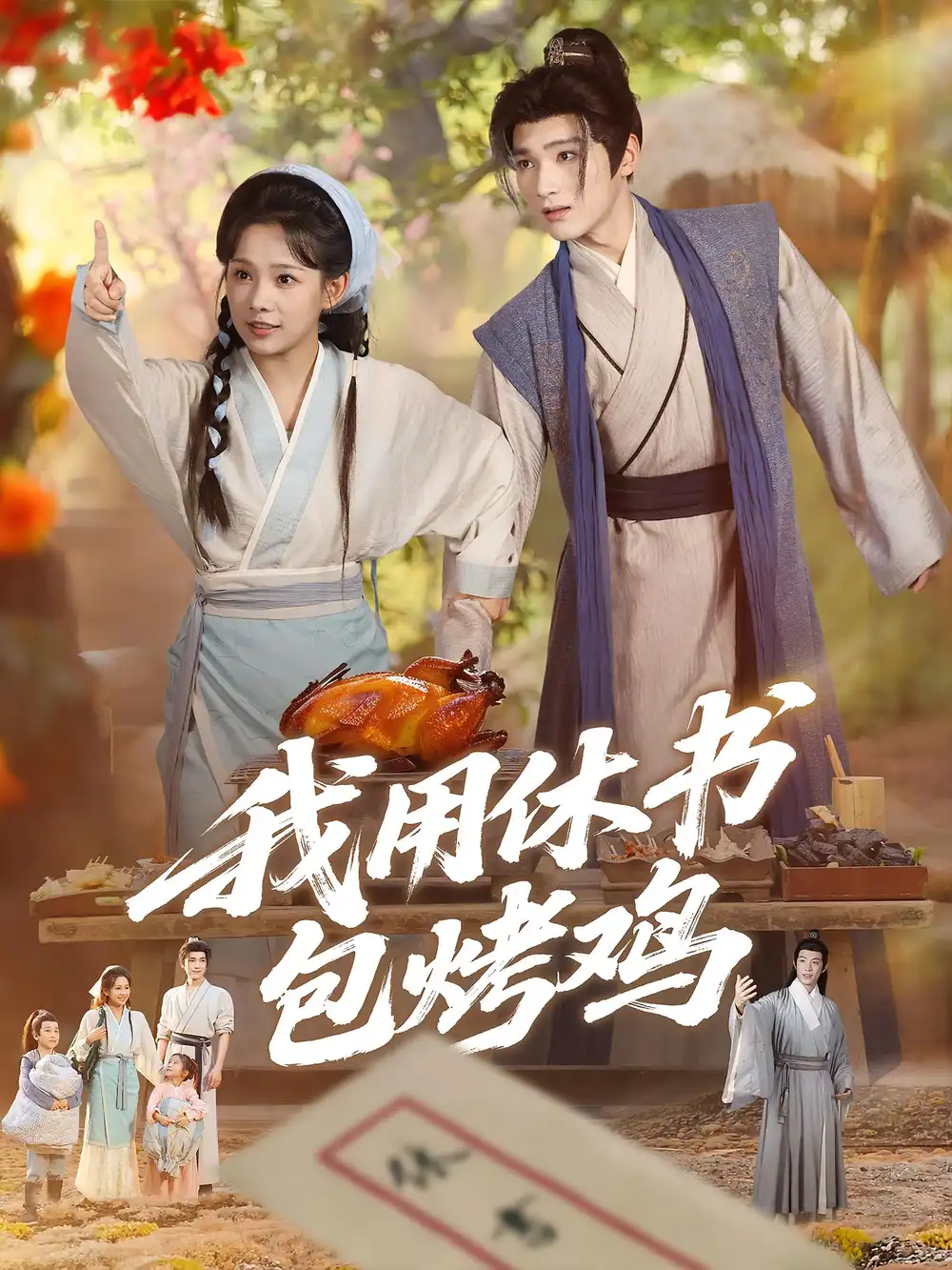 《我用休书包烤鸡（76集）》短剧全集免费在线看