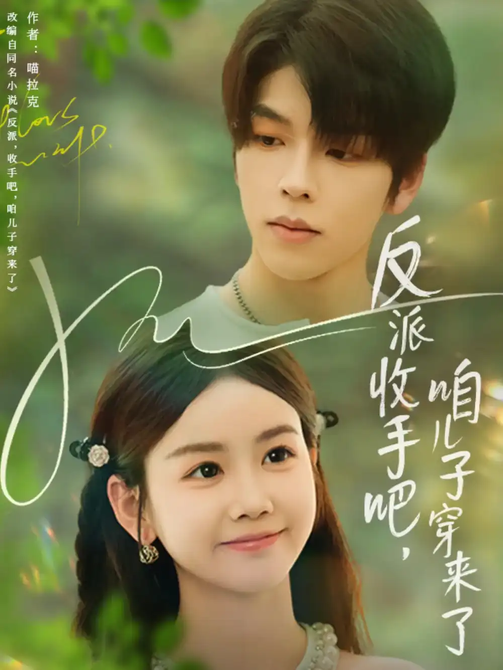 《反派收手吧咱儿子穿来了（60集）》短剧全集免费在线看