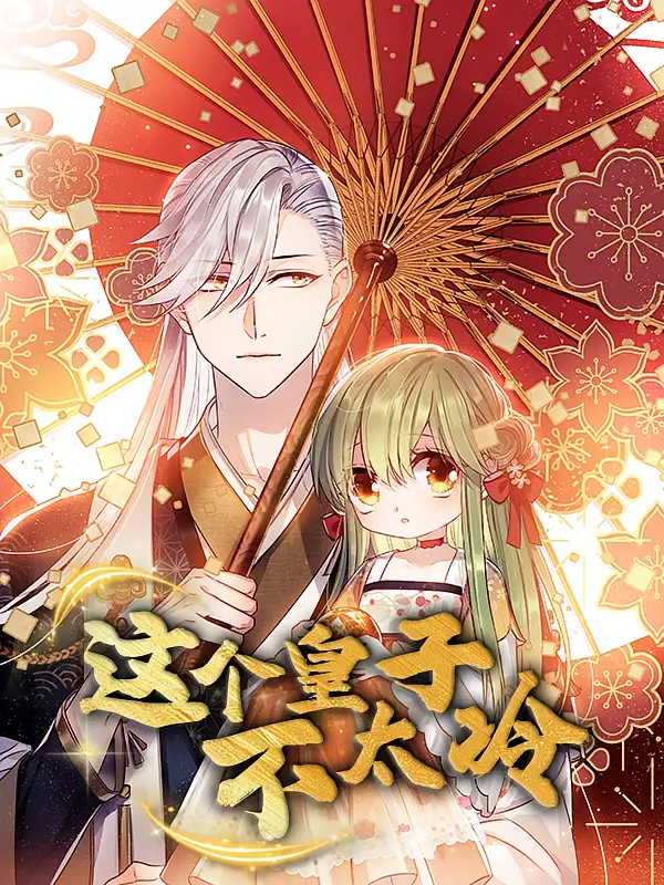 《这个皇子不太冷（52集）》短剧全集免费在线看