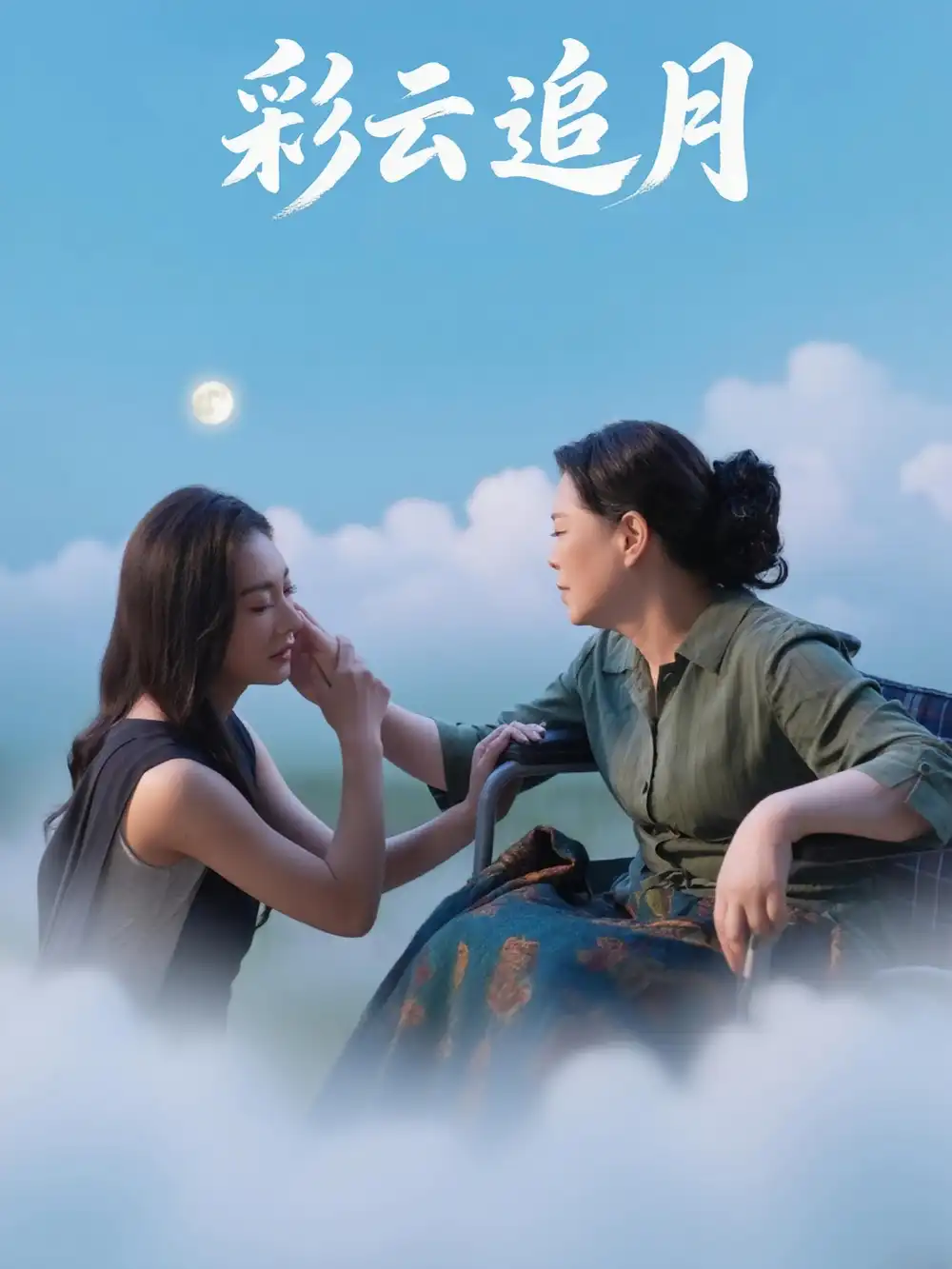 《彩云追月（64集）》短剧全集免费在线看