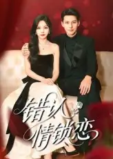 《错认情锁恋（60集）》短剧全集免费在线看