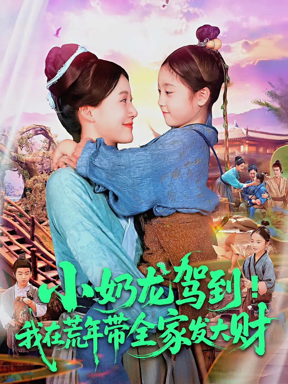 《小奶龙驾到我在荒年带全家发大财（85集）王子菡&吴承佑》短剧全集免费在线看