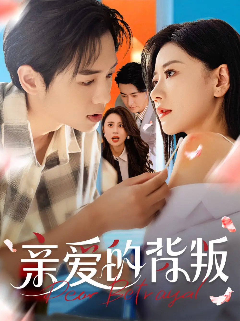 《亲爱的背叛（79集）》短剧全集免费在线看