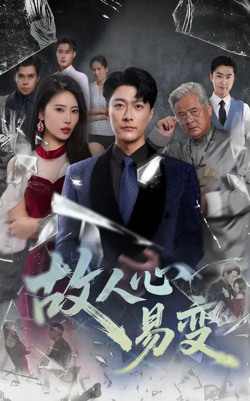 《故人心易变（60集）》短剧全集免费在线看