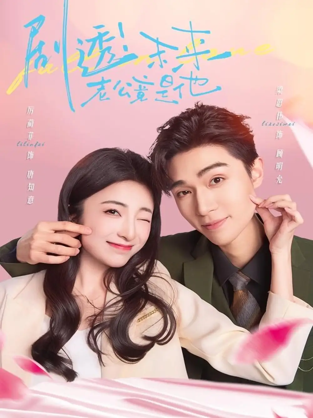 《剧透未来老公竟是他（70集）》短剧全集免费在线看