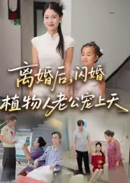 《离婚后闪婚植物人老公宠上天（38集）》短剧全集免费在线看