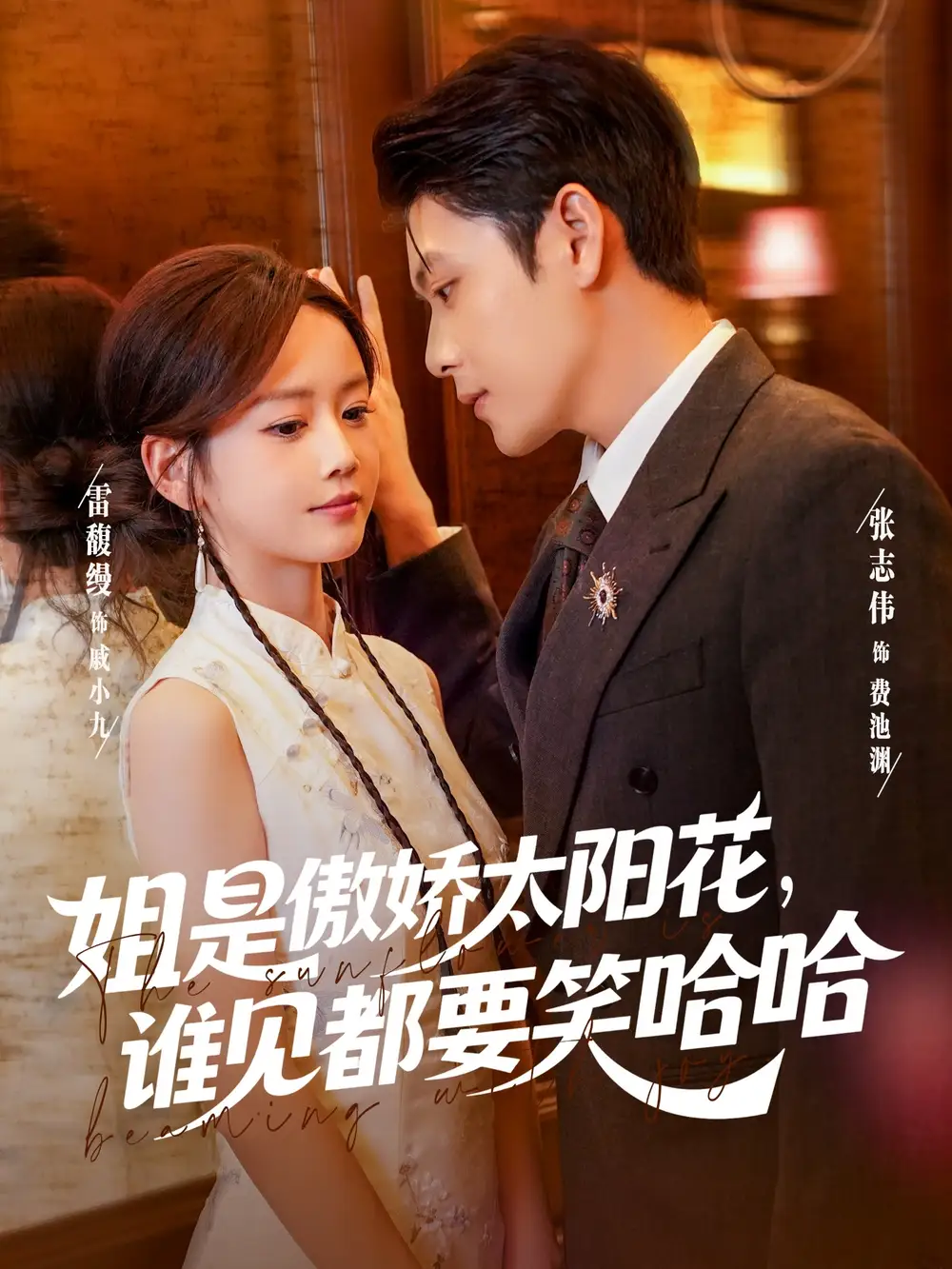 《姐是傲娇太阳花，谁见都要笑哈哈（73集）》短剧全集免费在线看