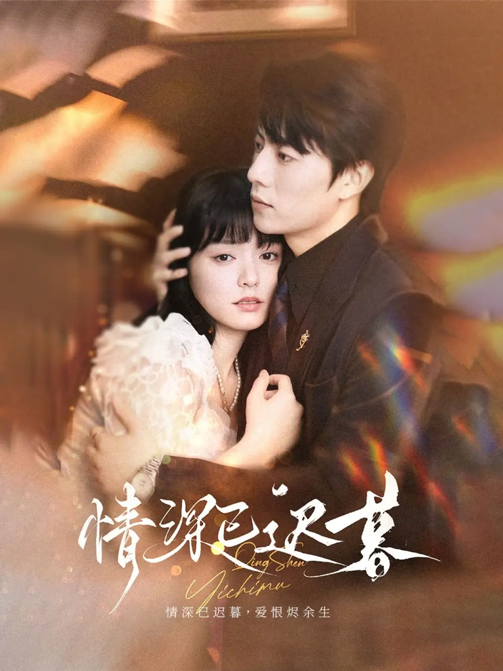 《情深已迟暮（50集）张磊＆苏祈安》短剧全集免费在线看