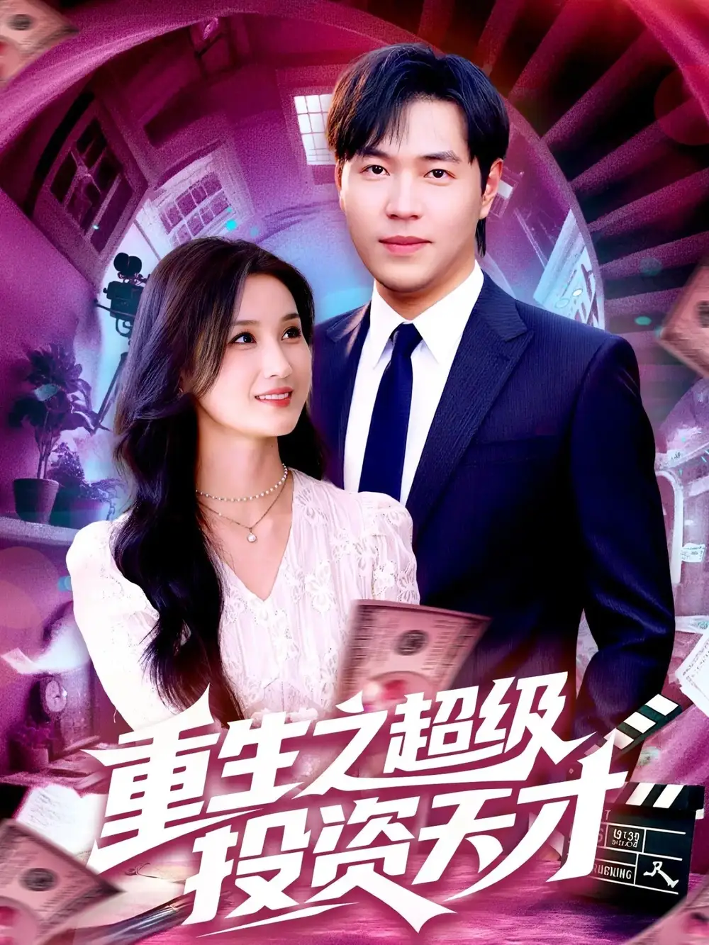 《重生之超级投资天才 (107集)》短剧全集免费在线看