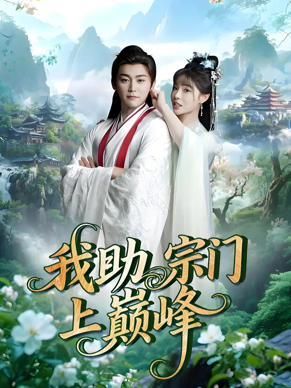 《我助宗门上巅峰（73集）》短剧全集免费在线看