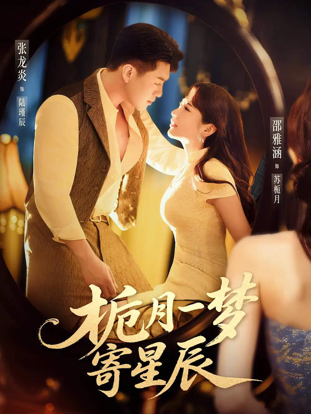 《栀月一梦寄星辰（50集）邵雅涵&张龙炎》短剧全集免费在线看