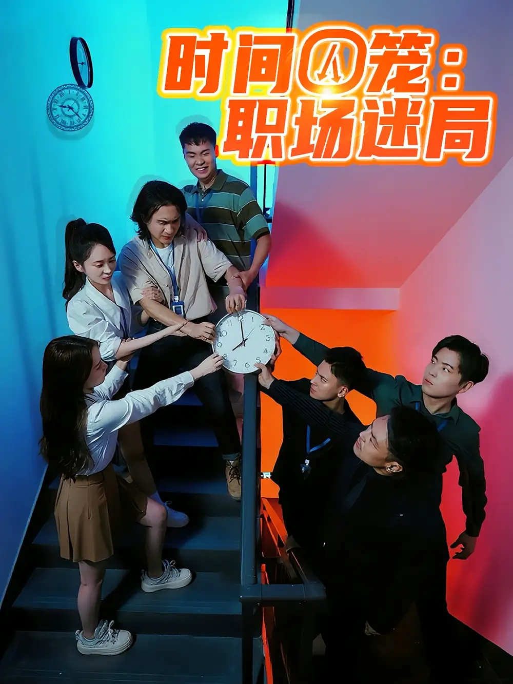 《时间囚笼职场迷局（43集）》短剧全集免费在线看