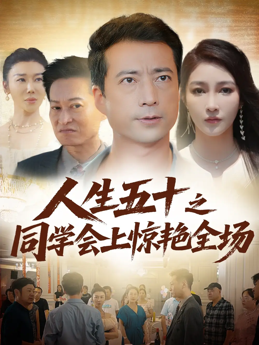 《人生五十之同学会上惊艳全场（42集）》短剧全集免费在线看