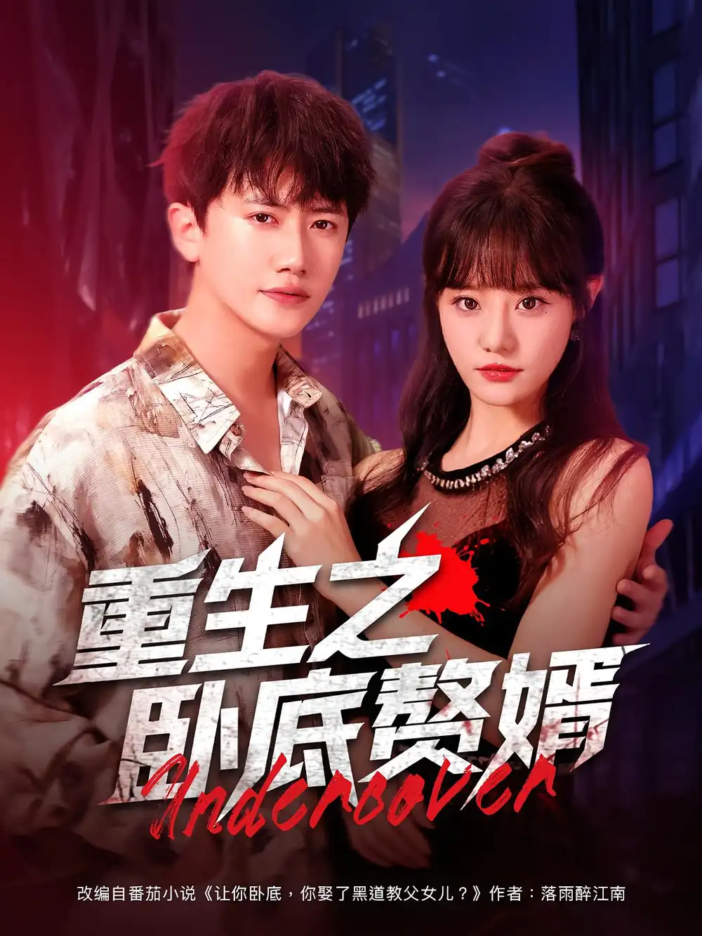 《重生之卧底赘婿（82集）王芮欣&王冠彭》短剧全集免费在线看