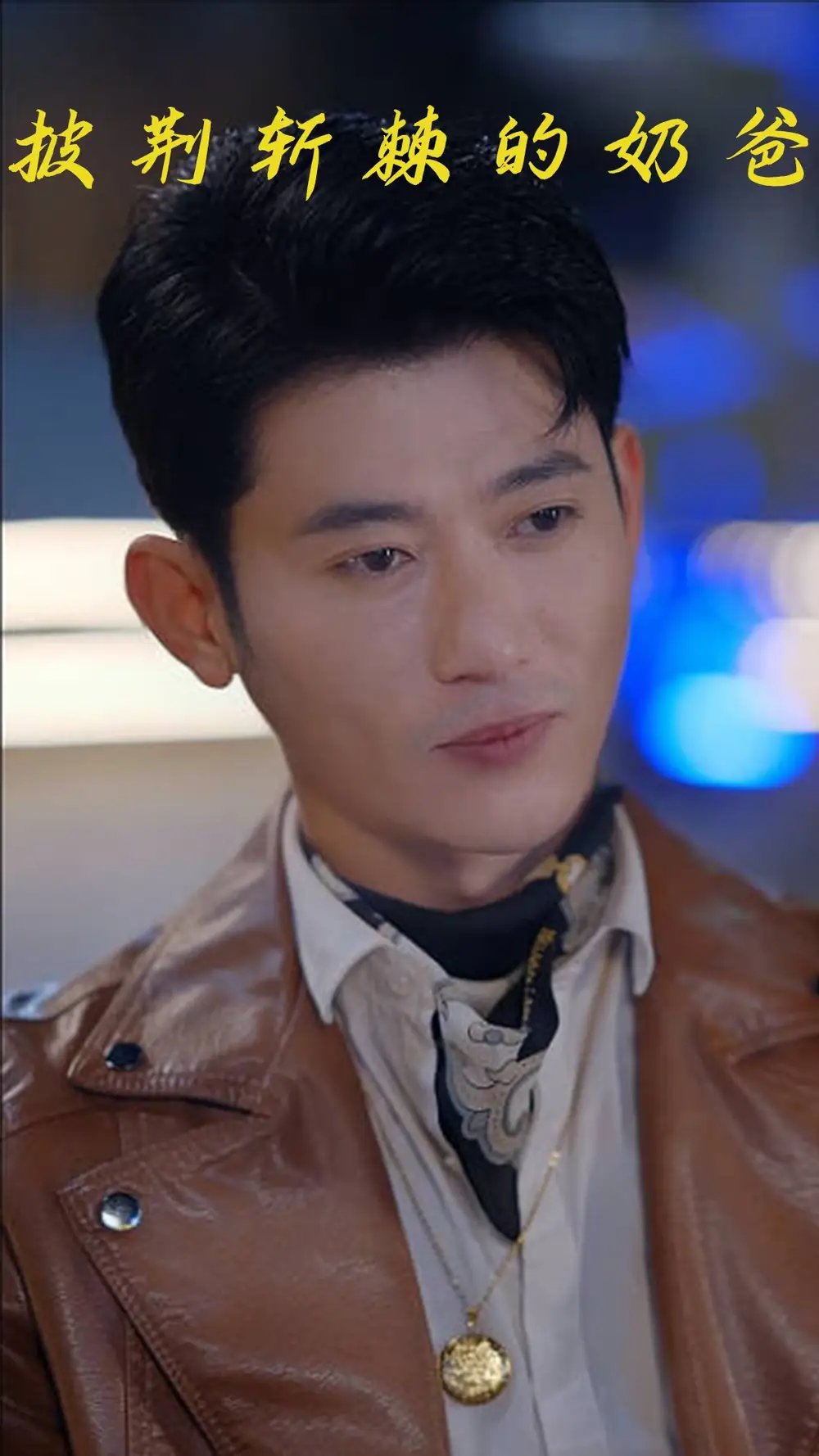 《披荆斩棘的奶爸 (88集)》短剧全集免费在线看