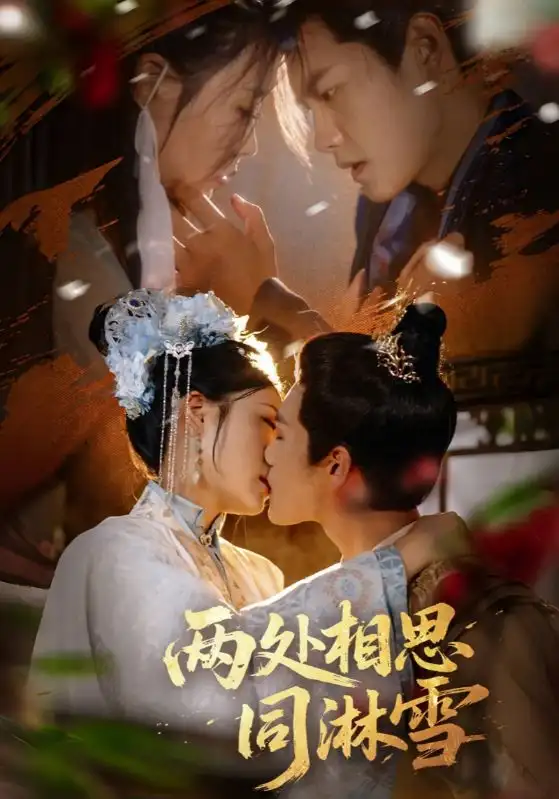 《两处相思同淋雪（60集）》短剧全集免费在线看