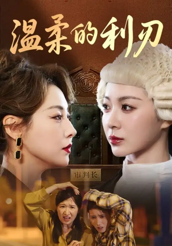 《温柔的利刃（65集）》短剧全集免费在线看