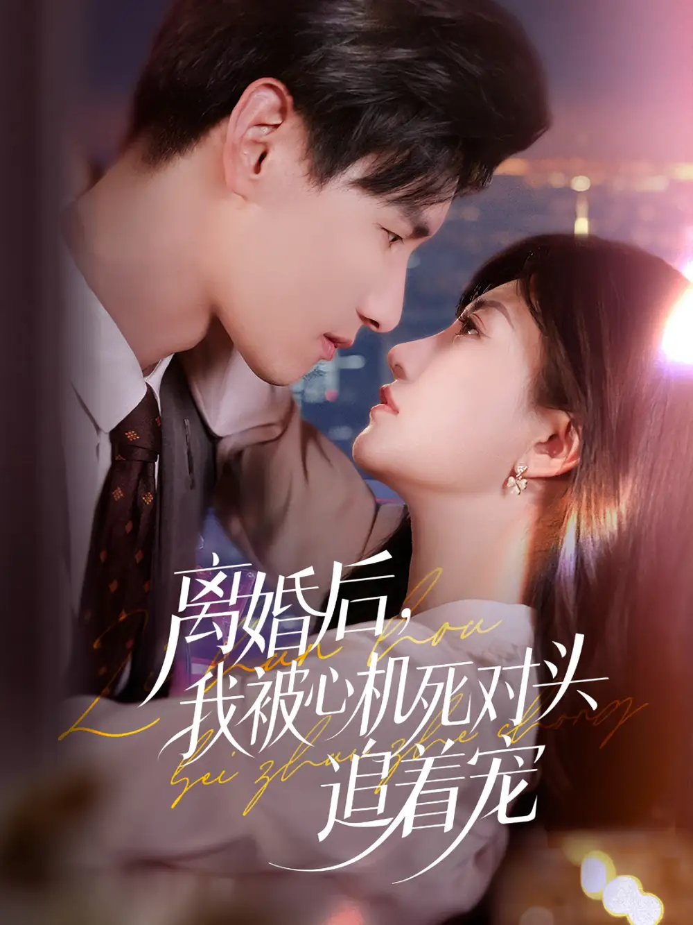 《离婚后我被心机死对头追着宠（77集）杨晨&鲍治玥》短剧全集免费在线看