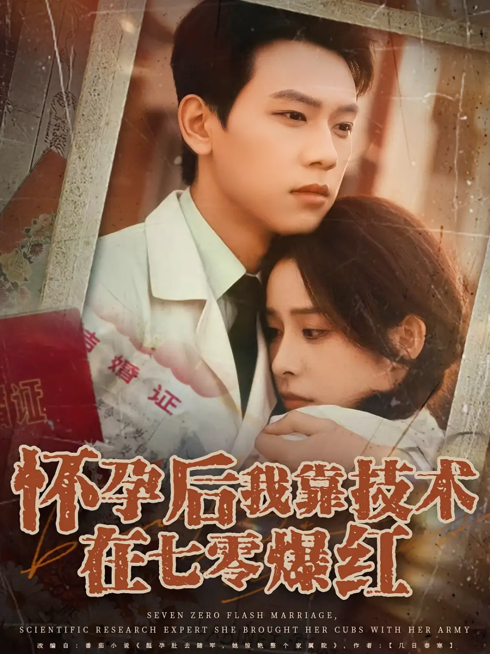 《怀孕后我靠技术在七零爆红（66集）》短剧全集免费在线看