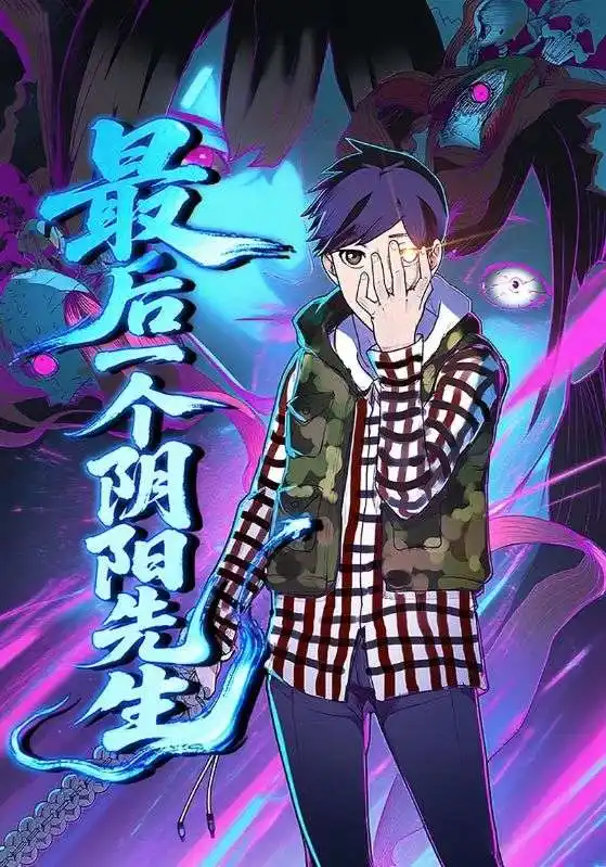 《最后一个阴阳先生（45集）》短剧全集免费在线看