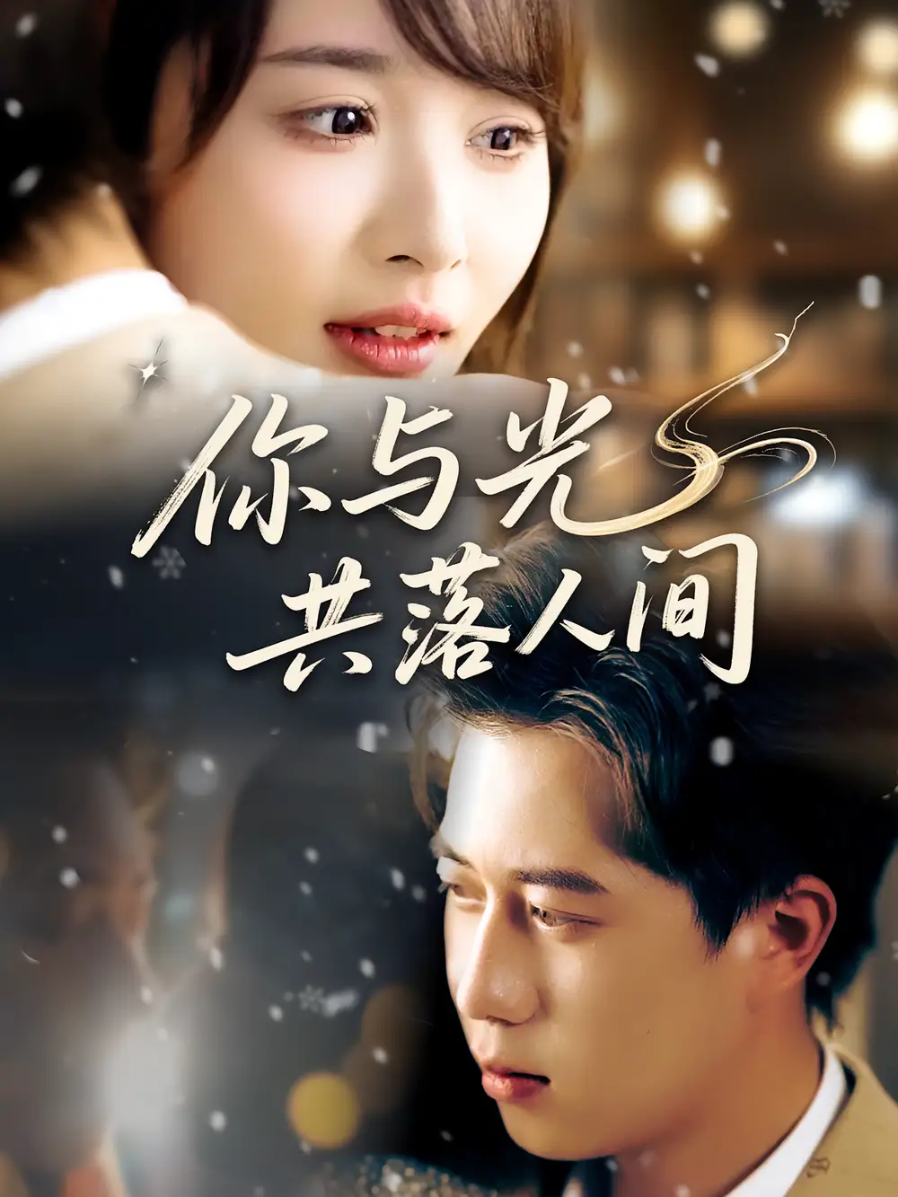 《你与光共落人间（81集）龚怡凡&李子康》短剧全集免费在线看