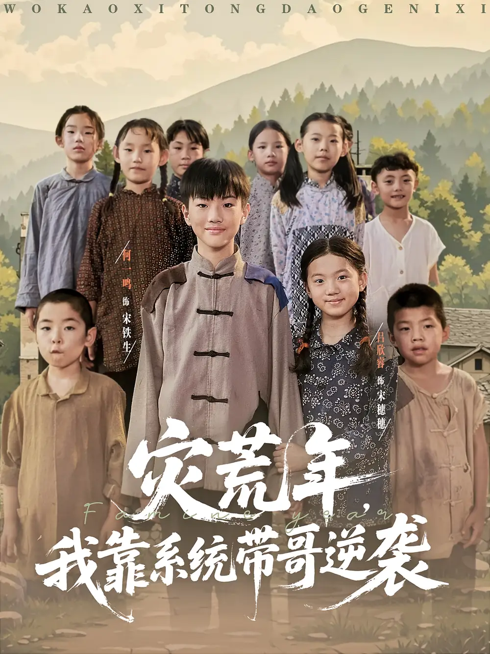 《灾荒年我靠系统带哥逆袭（80集）》短剧全集免费在线看