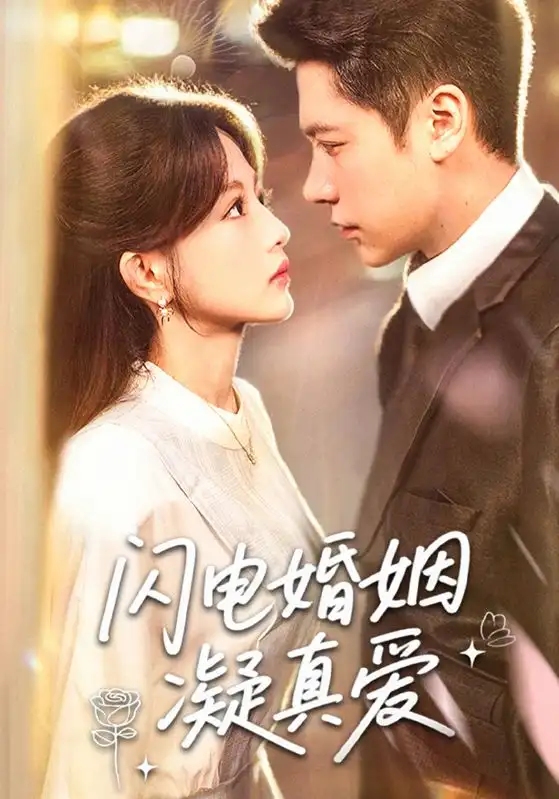 《闪电婚姻凝真爱（60集）》短剧全集免费在线看