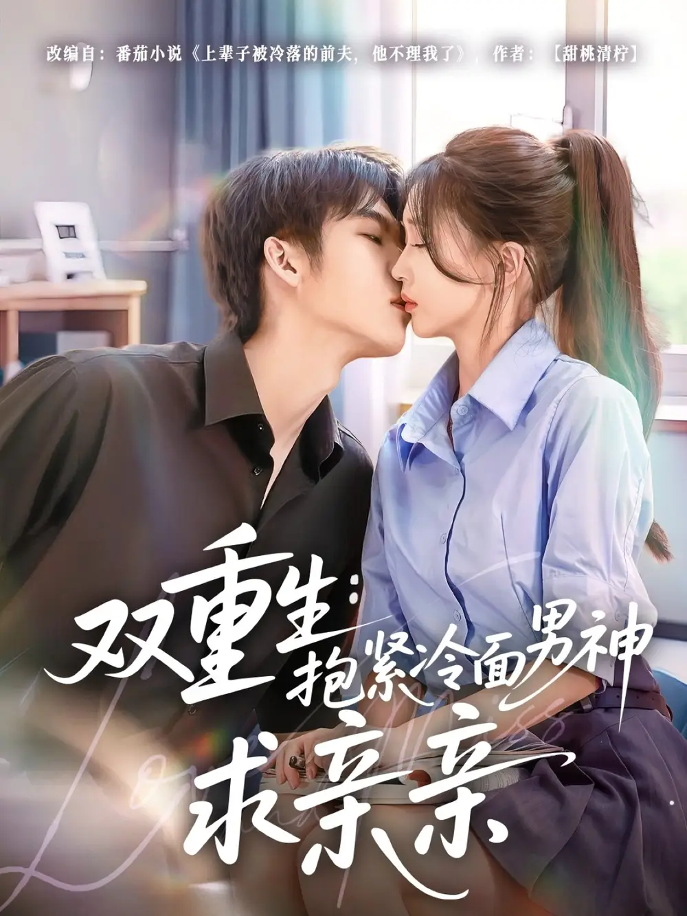 《双重生抱紧冷面男神求亲亲 (60集)》短剧全集免费在线看