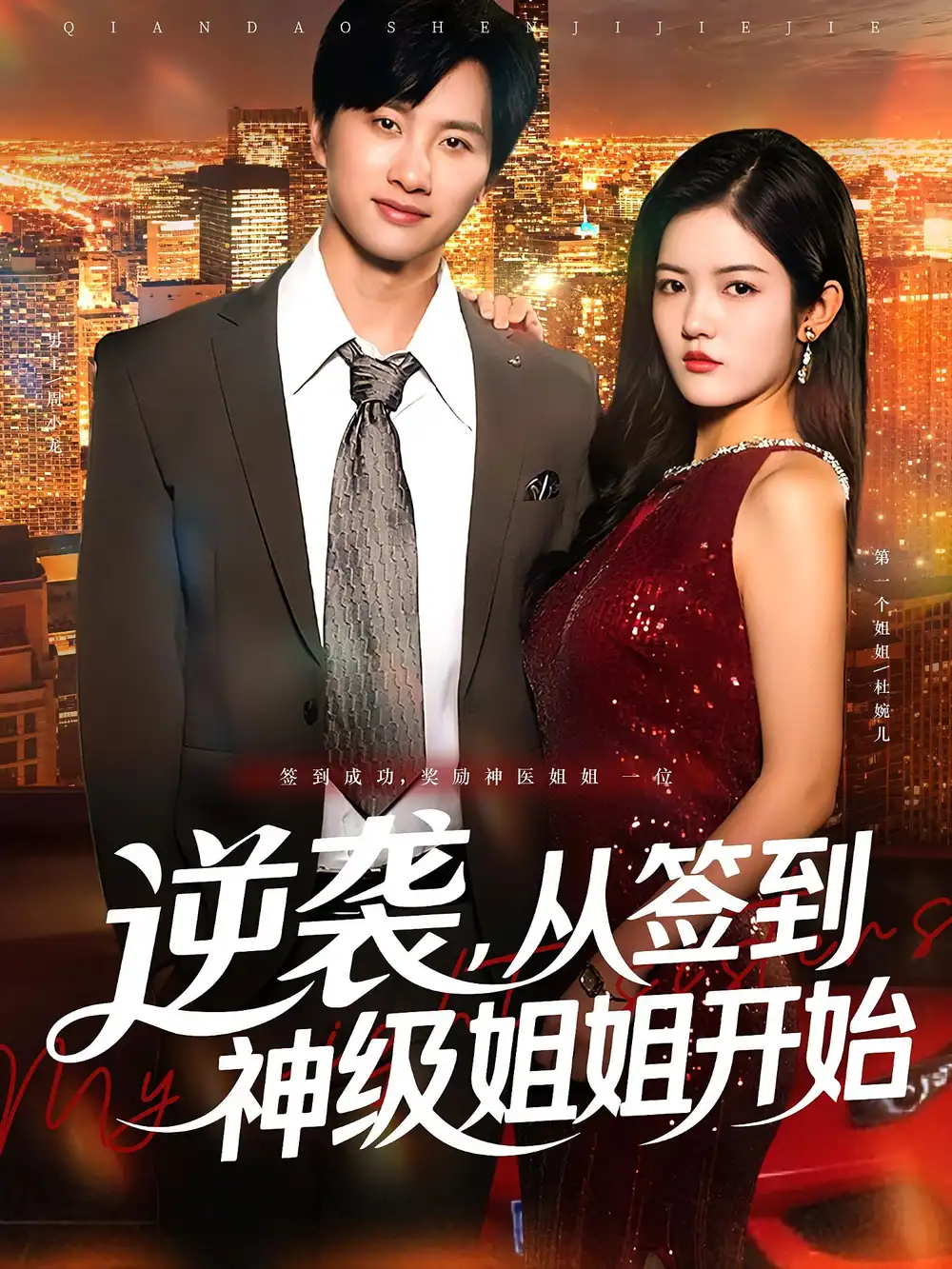 《逆袭从签到神级姐姐开始（96集）陈雷雷&唐子璇》短剧全集免费在线看