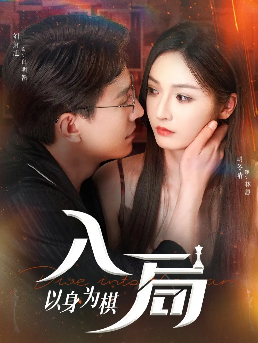 《入局以身为棋（60集）》短剧全集免费在线看