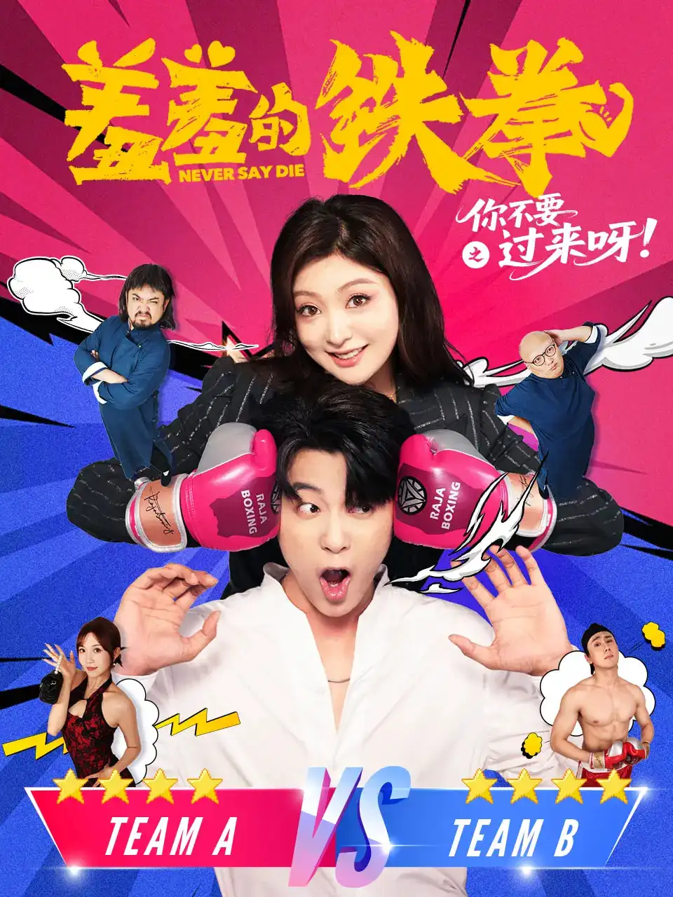 《羞羞的铁拳之你不要过来呀（60集）于伦豪（于浩）&钟熙》短剧全集免费在线看