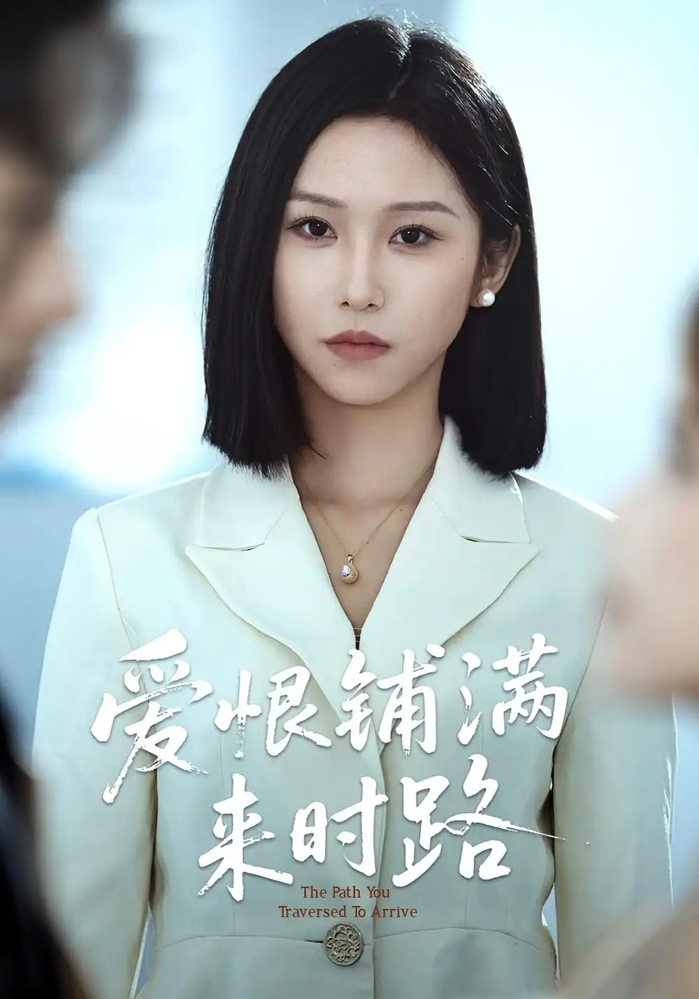 《爱恨铺满来时路（39集）》短剧全集免费在线看